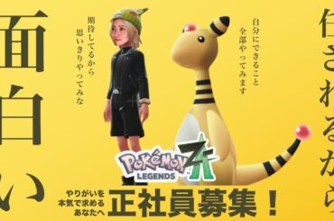 即戦力募集【Pokémon LEGENDS Z-A】