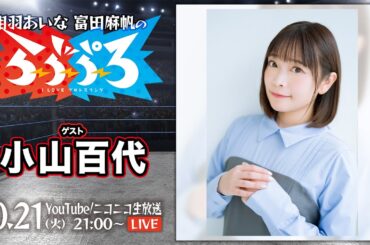 【ゲスト小山百代】相羽あいな 富田麻帆のI Love プロレスリング 第75試合（前半）