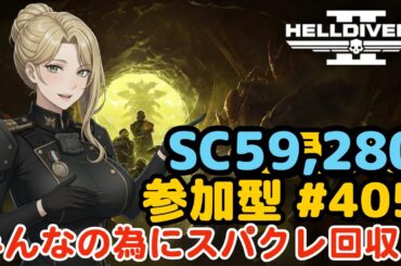 【ヘルダイバー２】#405日目「初見・参加型/元自衛官のバグダイバー生活」【HELLDIVERS2】