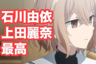 石川由依と上田麗奈が共演の最高アニメ