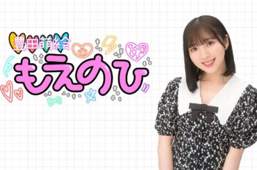 【豊田萌絵 もえのひ】第4回配信 無料パート(2025年10月21日配信)