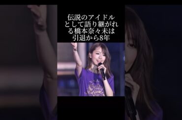 乃木坂の伝説、橋本奈々未の人生とは？