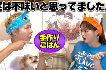 【嘘だよね…】手作りのごはんを実は不味いと思っていただなんて…