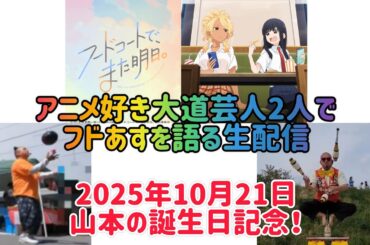 【フードコートで、また明日。】山本の誕生日記念！アニメ好き大道芸人2人でフドあすを語る生配信！23:30まで！