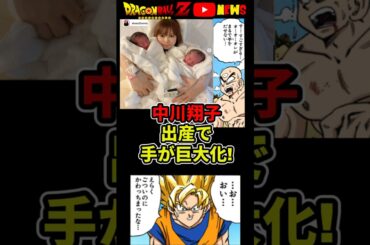 【中川翔子】出産後の手が大きくなり過ぎ!?一体なにがあったんだ…#ドラゴンボール #shorts #中川翔子