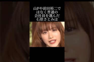 石原さとみが普通の会社員を選んだ理由とは？