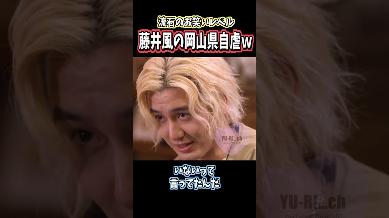 藤井風の岡山県自虐ネタがシュール過ぎたw #藤井風 #shorts #music  #tv #fujiikaze 藤井風の岡山県自虐ネタがシュール過ぎたw #藤井風 #shorts #music  #tv #fujiikaze