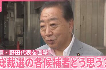 【立憲・野田代表を直撃】“野党との連携”焦点に  「総裁選の各候補者どう思う？」
