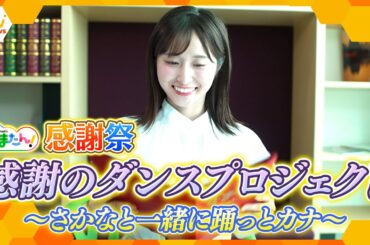 感謝のダンスプロジェクト～さかなと一緒に踊っとカナ～【す・またん！】