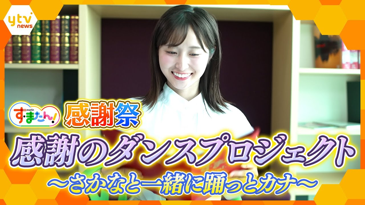 感謝のダンスプロジェクト~さかなと一緒に踊っとカナ~【す・またん!】 感謝のダンスプロジェクト~さかなと一緒に踊っとカナ~【す・またん!】