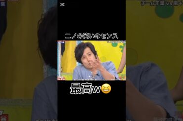 ニノの笑いのセンス最高w😆 #VS嵐 #二宮和也 #嵐 #shorts