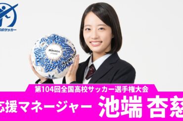 【高校サッカー応援マネージャー】池端杏慈（18）｜注目の現役高校生俳優！恒例のリフティングも！