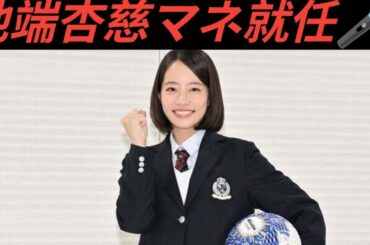 【速報⚽️】池端杏慈が高校サッカー応援マネ就任🎤✨憧れは清原果耶＆森七菜💖「すごくかっこいい！」