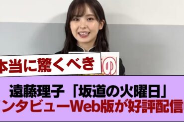 櫻坂の赤ちゃん遠藤理子「坂道の火曜日」インタビューWeb版が好評配信中 #櫻坂46 #櫻坂46の家