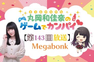 《Megabonk》丸岡和佳奈のゲームでカンパイ♡（第143回）