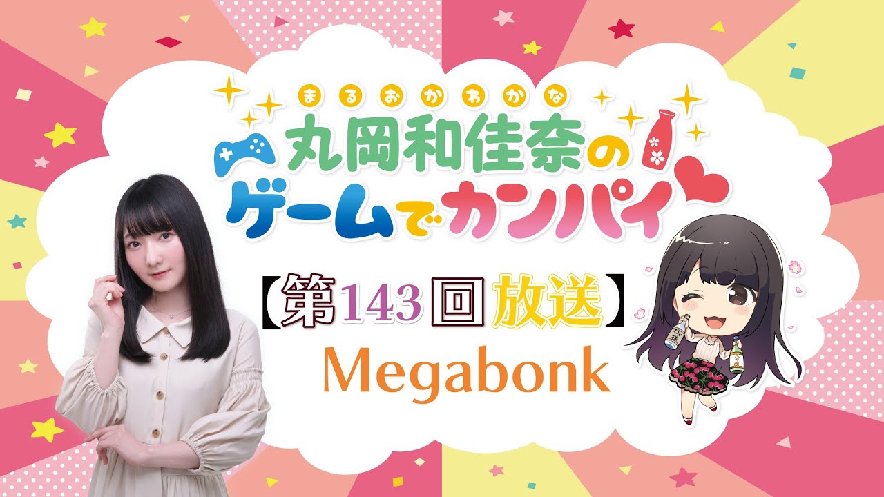 《Megabonk》丸岡和佳奈のゲームでカンパイ♡(第143回) 《Megabonk》丸岡和佳奈のゲームでカンパイ♡(第143回)