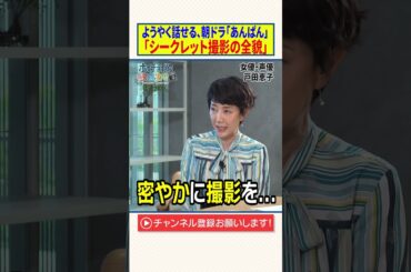 ようやく話せる、朝ドラ「あんぱん」シークレット撮影の全貌