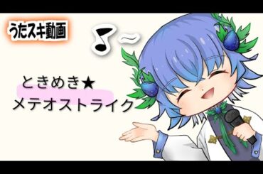 水無瀬ミナミ (CV.田村ゆかり)／ときめき★メテオストライク【うたスキ動画】