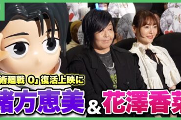 「劇場版 呪術廻戦 0」応援上映付き舞台挨拶で緒方恵美＆花澤香菜が公開初日を振り返る　「死滅回游」についてもアピール