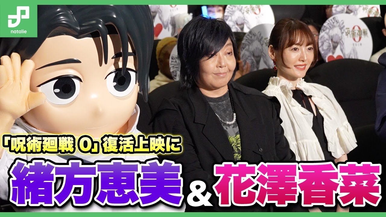 「劇場版 呪術廻戦 0」応援上映付き舞台挨拶で緒方恵美&花澤香菜が公開初日を振り返る 「死滅回游」についてもアピール 「劇場版 呪術廻戦 0」応援上映付き舞台挨拶で緒方恵美&花澤香菜が公開初日を振り返る 「死滅回游」についてもアピール