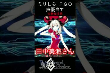 【ミリしら】FGOキャラの声優当てクイズ part8【マリー・アントワネット ボイス Fate/ Grand Order】#shorts #fgo #ミリしら