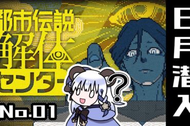日月潜入【都市伝説解体センター】01