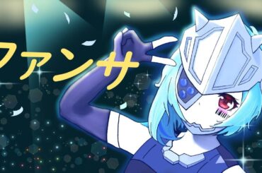 【歌ってみた】ファンサ/mona(夏川椎菜)タフィーcover