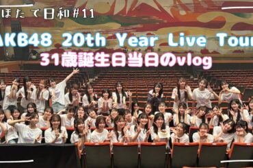 【31歳初ステージ】#11 誕生日当日！宮城公演でみんなと過ごした１日😇