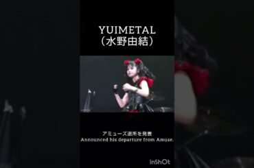 YUIMETALアミューズ退所を発表!!!　YUIMETAL announces her departure from Amuse.　#shortvideo #shorts #short
