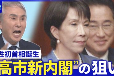 【深層NEWS】新内閣の顔ぶれ徹底分析…総裁選支えた女性2人が入閣▽保守・高市首相の国家像とは