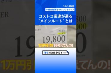 お得「まとめ買い」買い物術！料理家・和田明日香と山形純菜アナがコストコの「常連チェックポイント」を調査＆業務スーパーのお得な「キロ売り商品」【Nスタ・それスタ】 #shorts