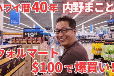 【衝撃】ハワイ暦４０年にWALMARTで$100渡したら…センス良すぎな土産が激安でとんでもない量になった！