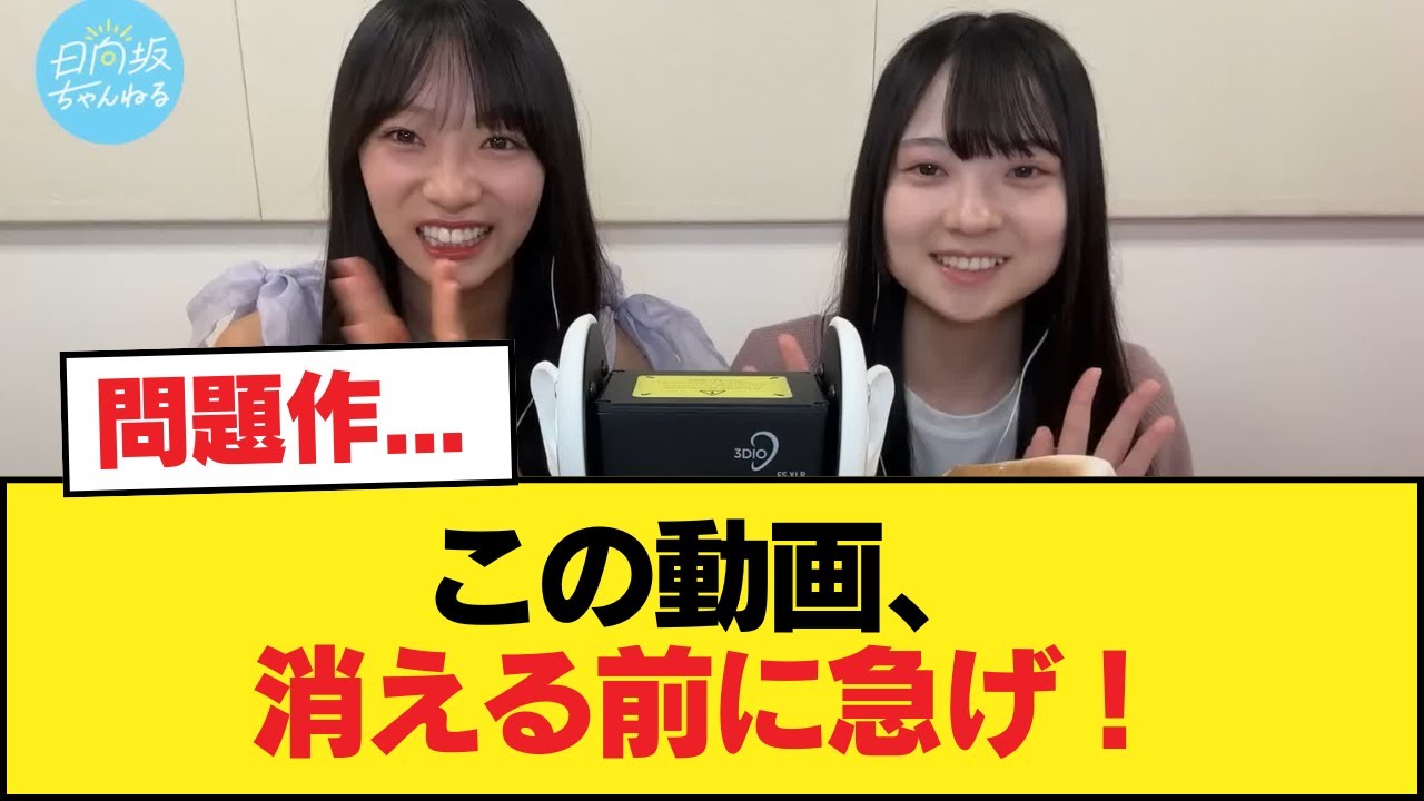 【日向坂46】問題作… この動画、消える前に急げ!!!【日向坂46HOUSE】#日向坂46 #日向坂 #日向坂で会いましょう #乃木坂46 #櫻坂46 【日向坂46】問題作... この動画、消える前に急げ!!!【日向坂46HOUSE】#日向坂46 #日向坂 #日向坂で会いましょう #乃木坂46 #櫻坂46