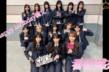 【Unhappy birthday構文】櫻坂4613th Single『Unhappy birthday構文』発パフォーマンスの感想を熱く語る【櫻坂46】
