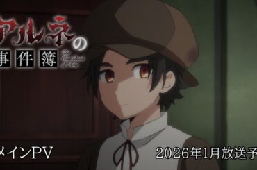 TVアニメ「アルネの事件簿」メインPV／2026年1月放送決定！