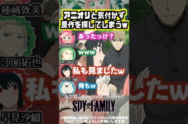 【スパイファミリー 】3期の始まりはまさかのアニオリ #種﨑敦美 #江口拓也 #早見沙織 #松田健一郎