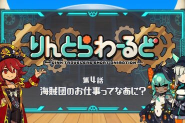 りんとらわーるど 「海賊団のお仕事ってなあに？」