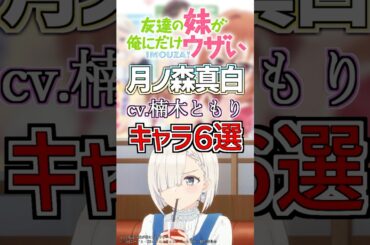 【いもウザ:ましろ】cv.楠木ともりのキャラ６選！ #anime #声優