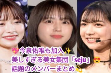 ✨今泉佑唯が加入で話題沸騰🔥美女ぞろいの「seju」所属タレントまとめ💐