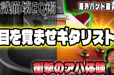 【衝撃のアハ体験】目を覚ませギタリスト！ミックスで“抜ける”音に変える常識崩壊EQ術公開【勝手にMix６】
