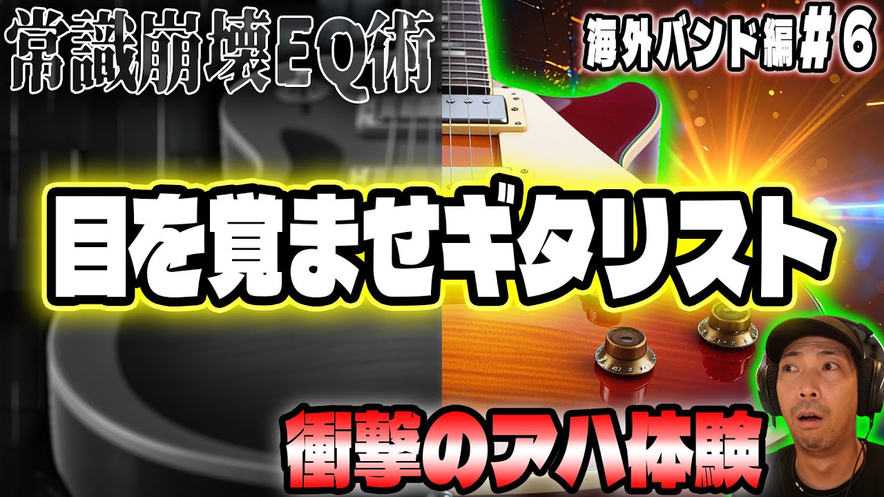 【衝撃のアハ体験】目を覚ませギタリスト!ミックスで“抜ける”音に変える常識崩壊EQ術公開【勝手にMix6】 【衝撃のアハ体験】目を覚ませギタリスト!ミックスで“抜ける”音に変える常識崩壊EQ術公開【勝手にMix6】
