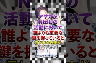 ㊗️10万再生突破！アヤカがNiziUの活動において､誰よりも重要な鍵を握っていると言われる理由がヤバすぎる！【KPOPアイドル】#kpop #niziu
