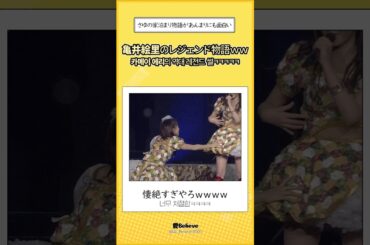 【超伝説‼️】 亀井絵里の 「行けてるでしょ～」 事件wwww #shorts #モーニング娘