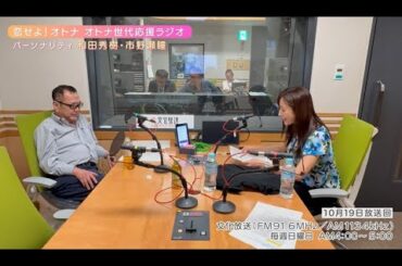 【日本直販 公式チャンネル】恋せよ！オトナ オトナ世代応援ラジオ（2025.10.19放送回）【ラジオの裏側】
