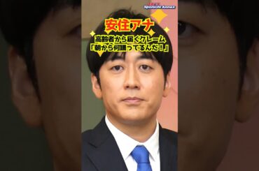 【安住アナ】高齢者から届くクレーム明かす「朝から何踊ってるんだ！」 #shorts #安住アナ #安住紳一郎 #THE TIME, #アナウンサー #シマエナガ #ダンス #TBS