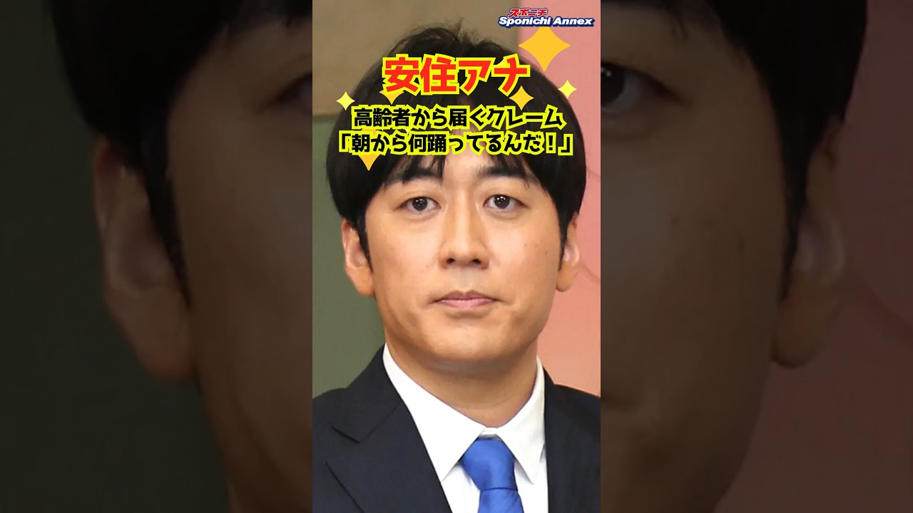 【安住アナ】高齢者から届くクレーム明かす「朝から何踊ってるんだ!」 #shorts #安住アナ #安住紳一郎 #THE TIME, #アナウンサー #シマエナガ #ダンス #TBS 【安住アナ】高齢者から届くクレーム明かす「朝から何踊ってるんだ!」 #shorts #安住アナ #安住紳一郎 #THE TIME, #アナウンサー #シマエナガ #ダンス #TBS