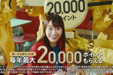 メルカードゴールドWebCM_GOGOメルカードゴールド篇