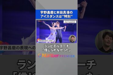 宇野昌磨と本田真凜のアイスダンスは”特別”　ランビエルコーチが語る