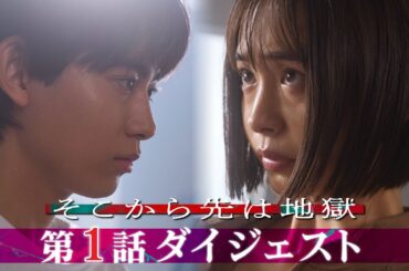 「そこから先は地獄」 第1話ダイジェスト！/地獄のような三角不倫が始まるー【日テレドラマ公式】
