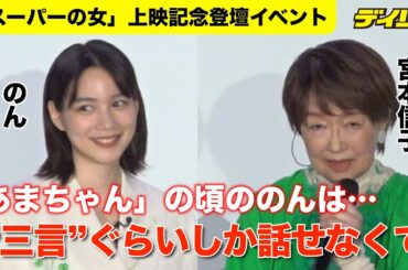 宮本信子がのんと「スーパーの女」トークイベント　「あまちゃん」話で祖母の顔「みことぐらいしか言えなくて」はにかむ“孫”【「スーパーの女」上映記念登壇イベント（1）】